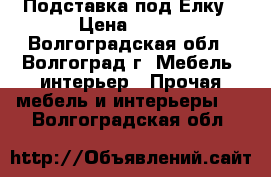 Подставка под Елку › Цена ­ 250 - Волгоградская обл., Волгоград г. Мебель, интерьер » Прочая мебель и интерьеры   . Волгоградская обл.